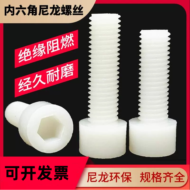 白色尼龙内六角螺丝塑料绝缘塑胶杯头螺栓螺钉M3M4M5M6M8