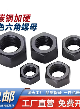 黑色10.9级六角螺母螺帽加厚特厚螺丝帽螺栓大全6M10m42m48m52m56