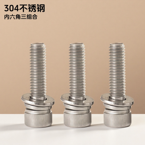 304不锈钢三组合内六角DIN912