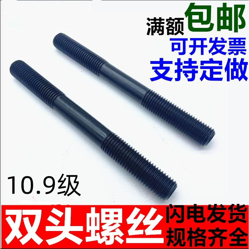 10.9级双头螺栓两头螺丝螺杆丝杆螺柱12M16M18M20M24m27M30M33M36