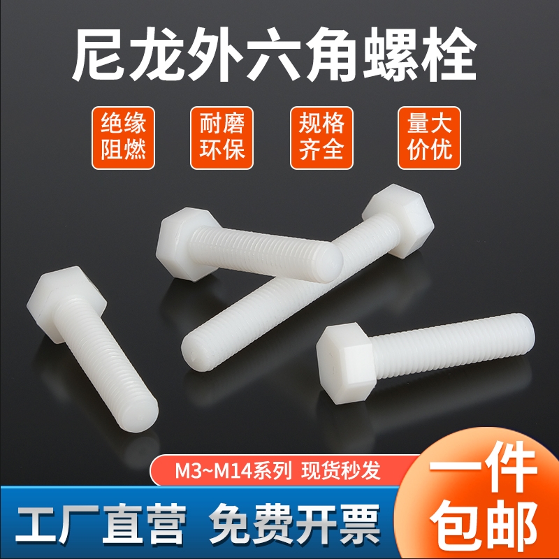 外六角尼龙绝缘阻燃螺丝