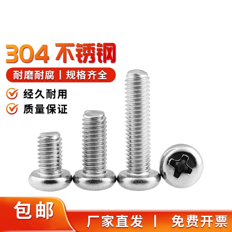 304不锈钢十字槽盘头螺钉