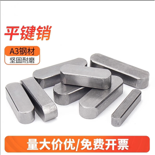 A型平键销GB1096铁A3钢圆头销子插销键条键槽销定位方键条轴肖子
