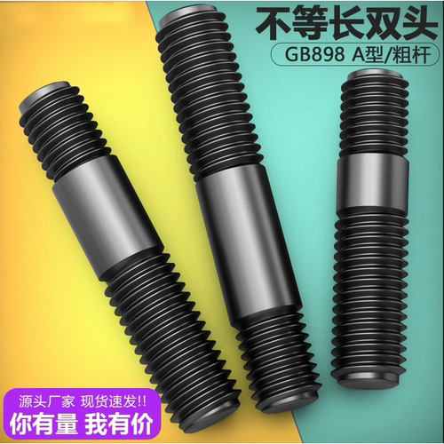 不等长双头螺丝碳钢8.8级