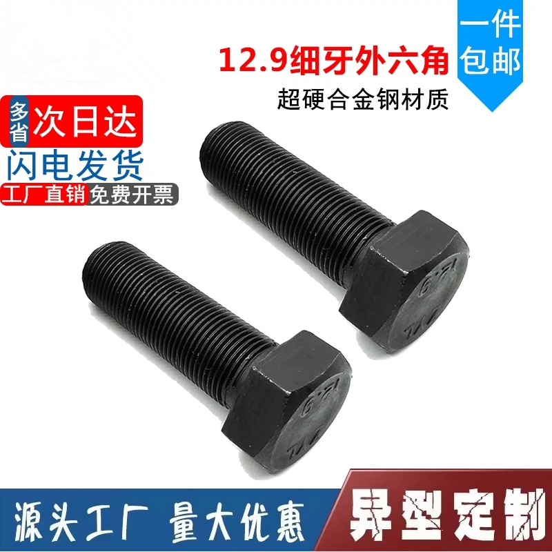 外六角碳钢12.9级细牙螺丝