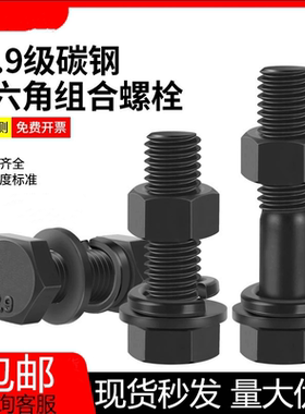 12.9级黑色外六角螺丝螺母高强度组合平垫弹垫套装30M33M36M39M48