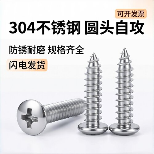 304不锈钢十字盘头自攻螺钉GB845