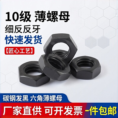 10级细反牙六角薄螺母淬黑GB6173