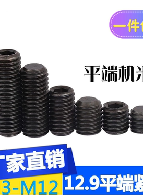 12.9级平端紧定GB77内六角无头机米DIN913顶丝止付M2M3M4M5M6-M16