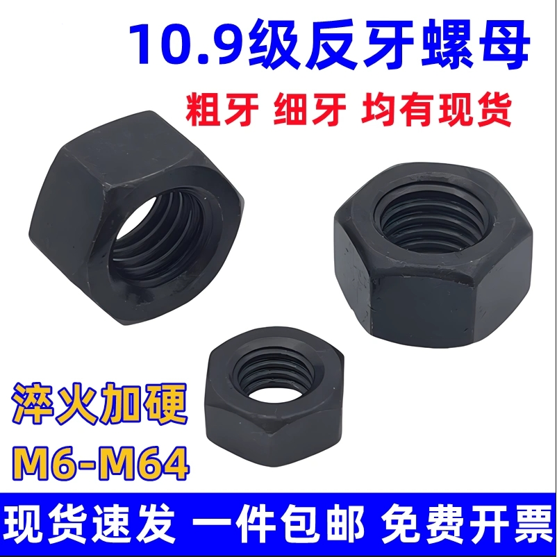 10.9级发黑六角螺帽细牙反牙加厚螺母细牙反牙反扣左旋左牙M8-M48