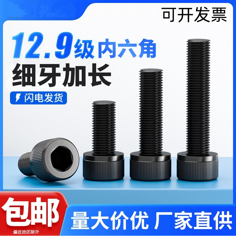 内六角碳钢12.9级细牙螺丝