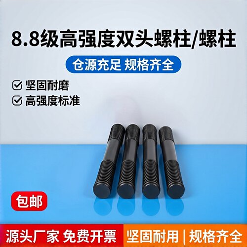 8.8级高强度等长双头螺柱GB901
