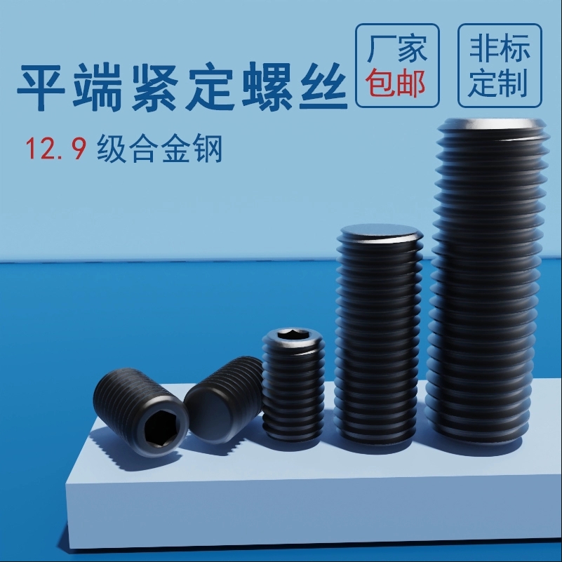 12.9级碳钢内六角平端紧定螺钉