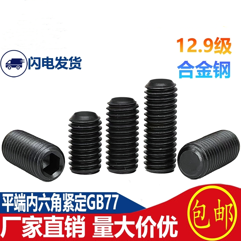 12.9级碳钢内六角平端紧定螺钉