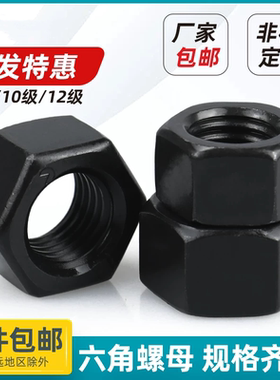 8.8/12级高强度六角螺母国标发黑色螺丝帽3M4M5M6M8M10M12M14-M56