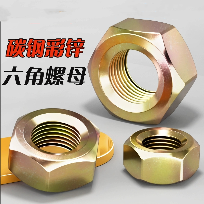 8.8级铁镀彩锌六角螺母螺帽螺栓螺丝帽六角螺母M6M10M24M27M30M36
