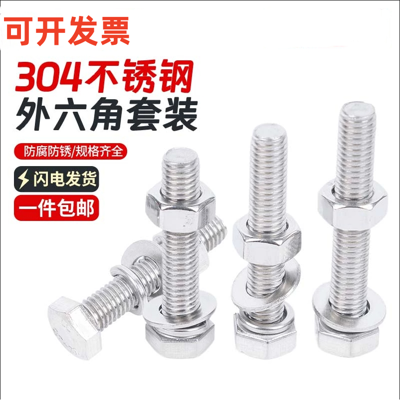 304不锈钢外六角螺栓螺丝钉螺母套装大全配件长螺杆M3M4M5M6M8M27