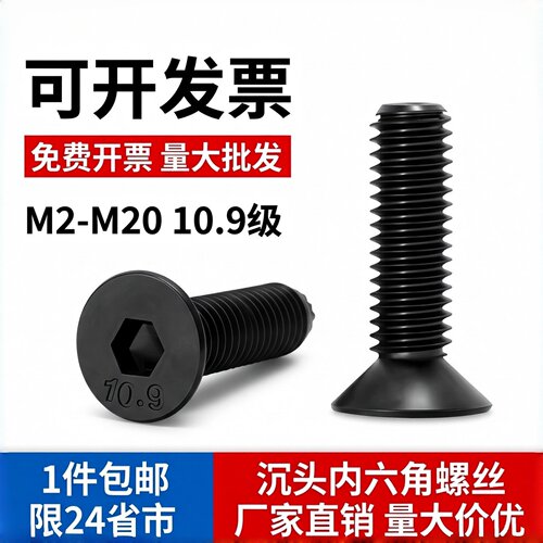 10.9级内六角沉头螺栓DIN7991