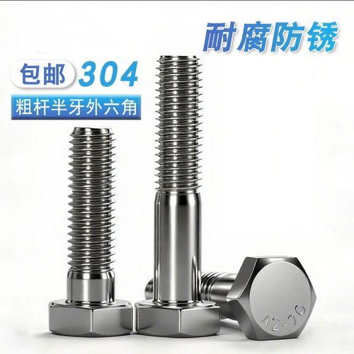 304不锈钢粗杆半牙外六角螺丝半螺纹加长半扣螺杆螺栓M6M8M10-M30