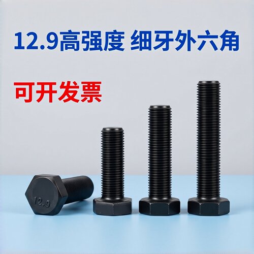 12.9级细牙外六角螺栓M8~M48