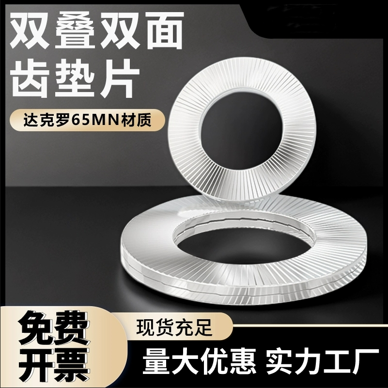 达克罗DIN25201双叠自锁防松垫圈65锰嵌入式锁紧垫片双面齿层