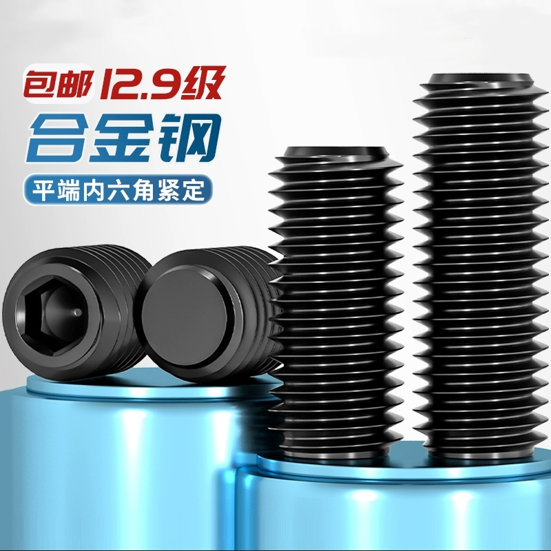 12.9级碳钢内六角平端紧定螺钉