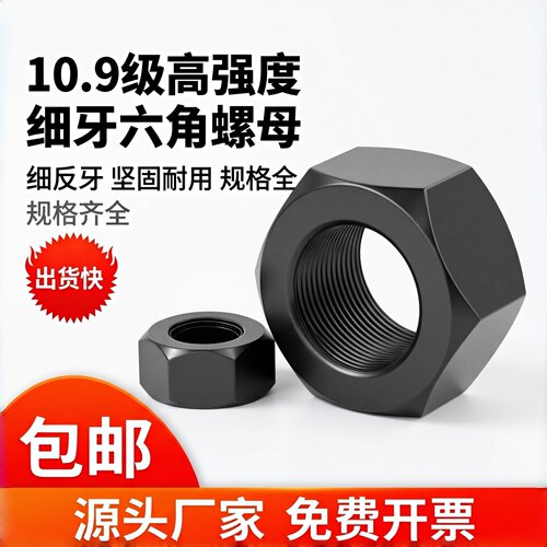 10级反牙细牙六角螺母淬黑GB6171