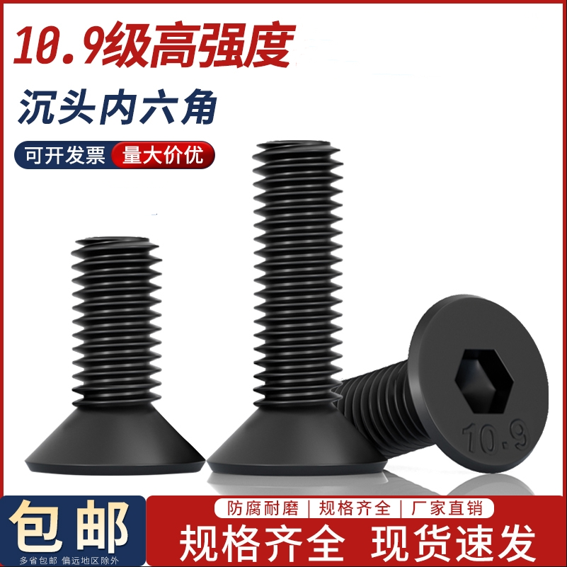内六角沉头碳钢10.9级螺丝