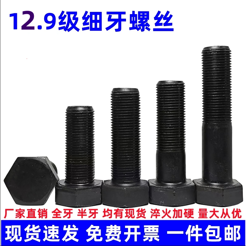 外六角碳钢12.9级细牙螺丝