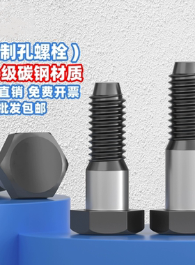 12.9级铰制孔用螺栓外六角塞打螺丝8M10M12M14MM16 *30x40x50x150