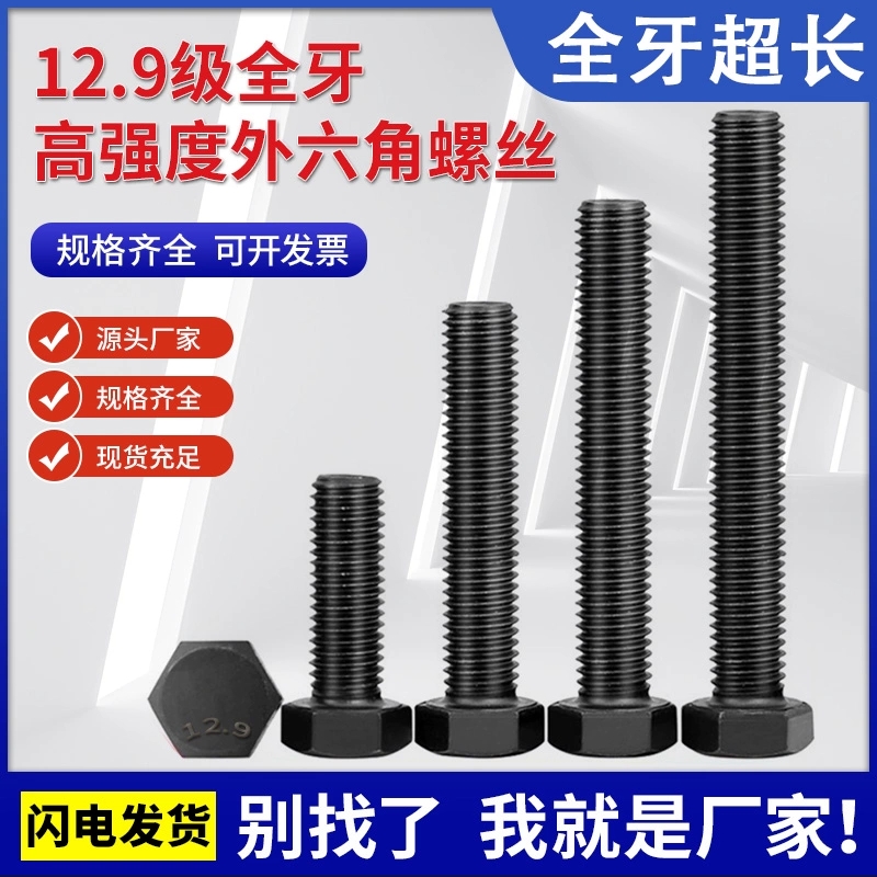 外六角中碳钢12.9级全牙螺丝