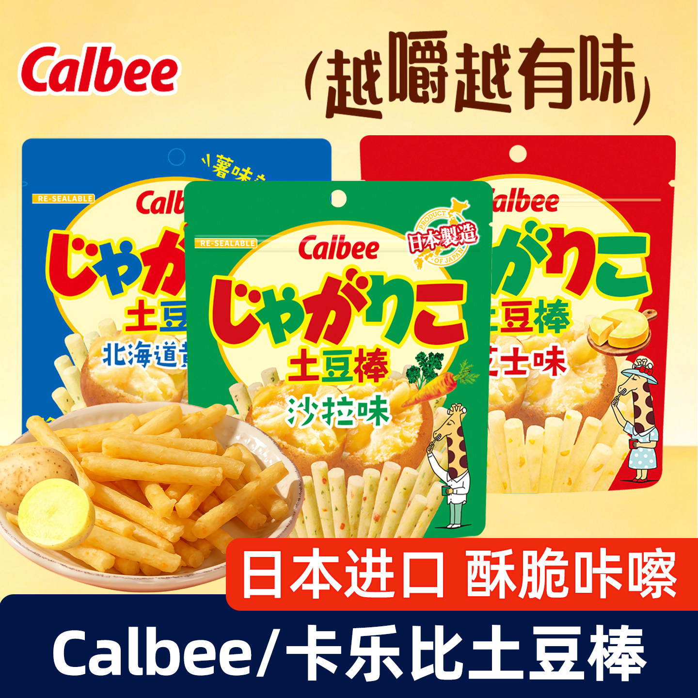 日本进口Calbee卡乐比土豆棒芝士图片
