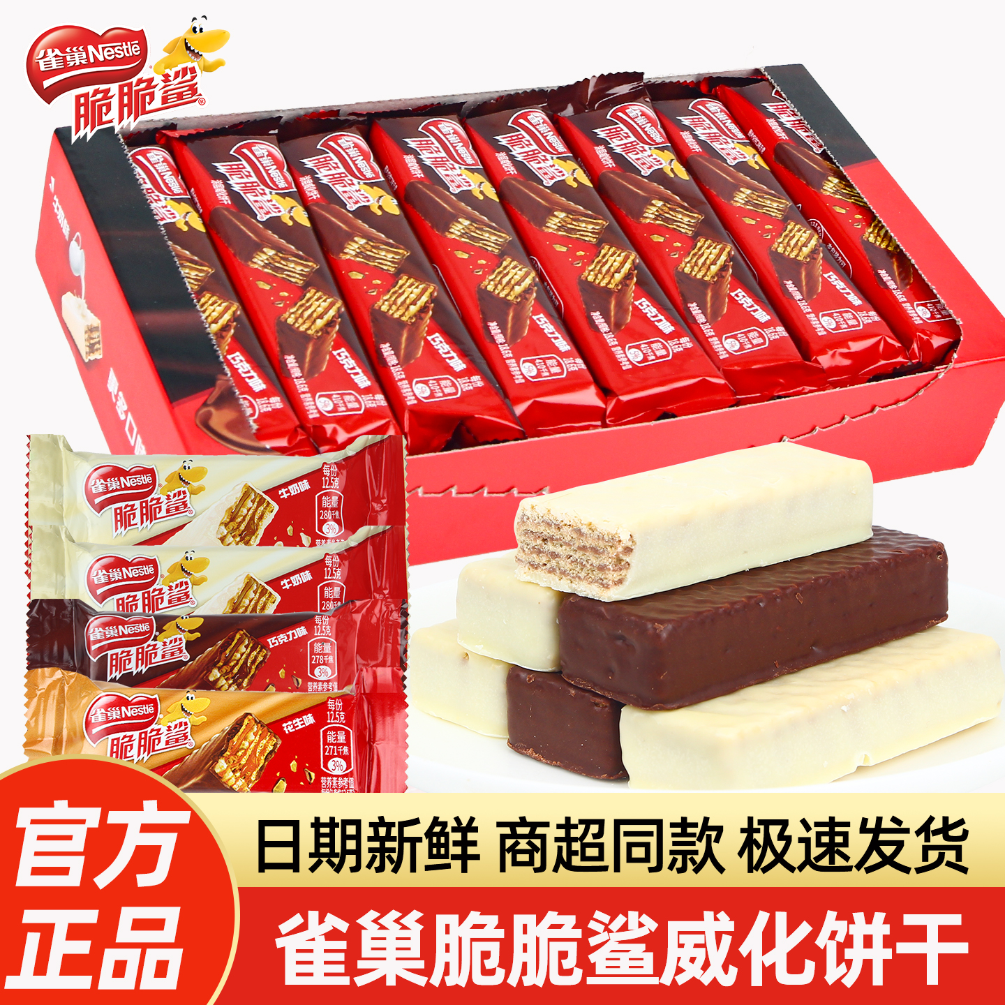 雀巢脆脆鲨巧克力夹心威化饼干