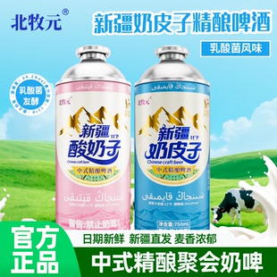 正品新疆原产北牧元奶皮子酸奶啤酒中式精酿家庭聚会露营微醺奶啤