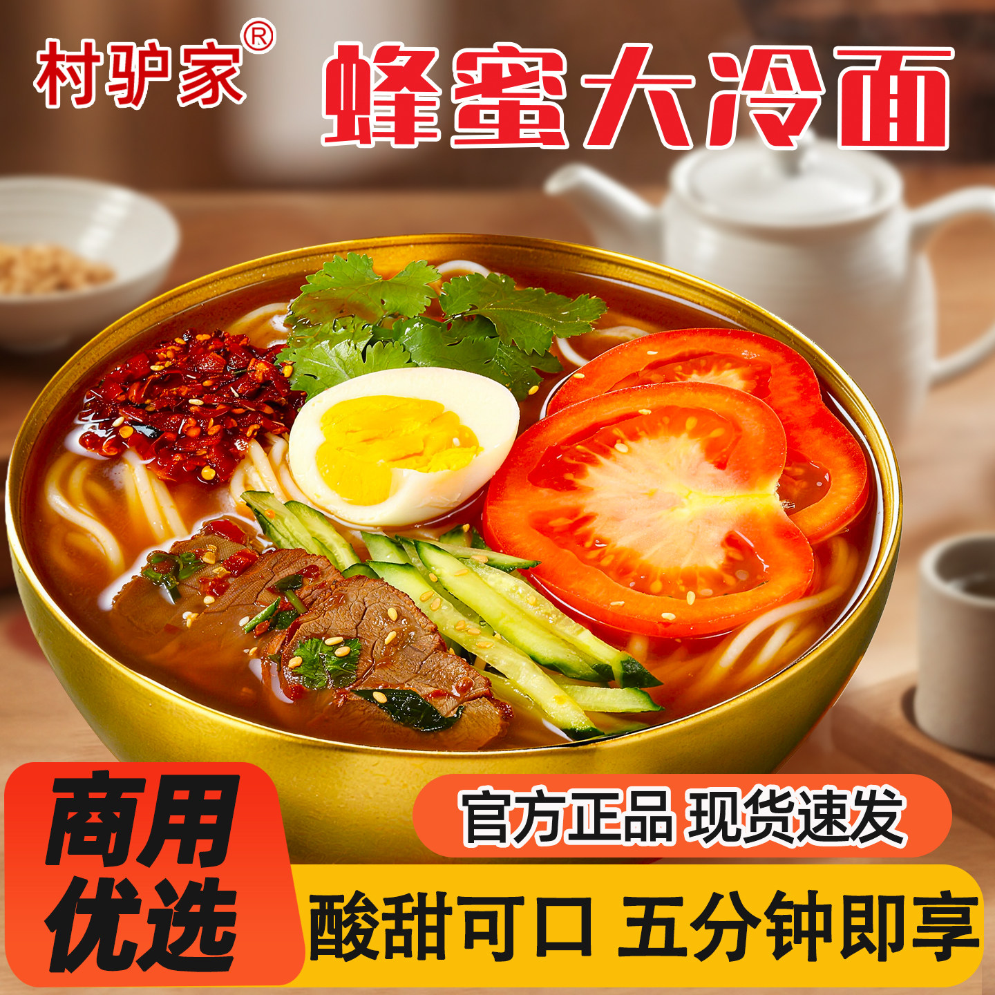 村驴家东北蜂蜜大冷面延吉正宗商用带调料包速食懒人快餐袋装凉面