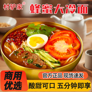 村驴家东北蜂蜜大冷面延吉正宗商用带调料包速食懒人快餐袋装凉面