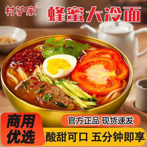 村驴家东北蜂蜜大冷面袋装凉面