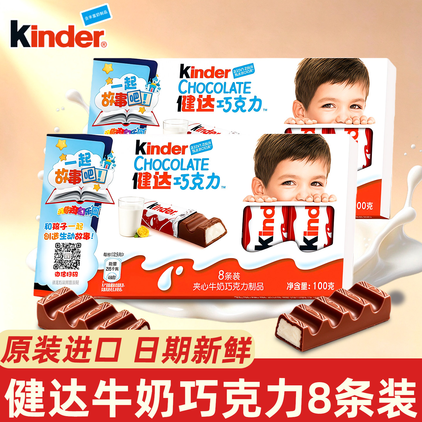 Kinder健达T8牛奶巧克力100g夹心8条装儿童零食独立包装德国进口
