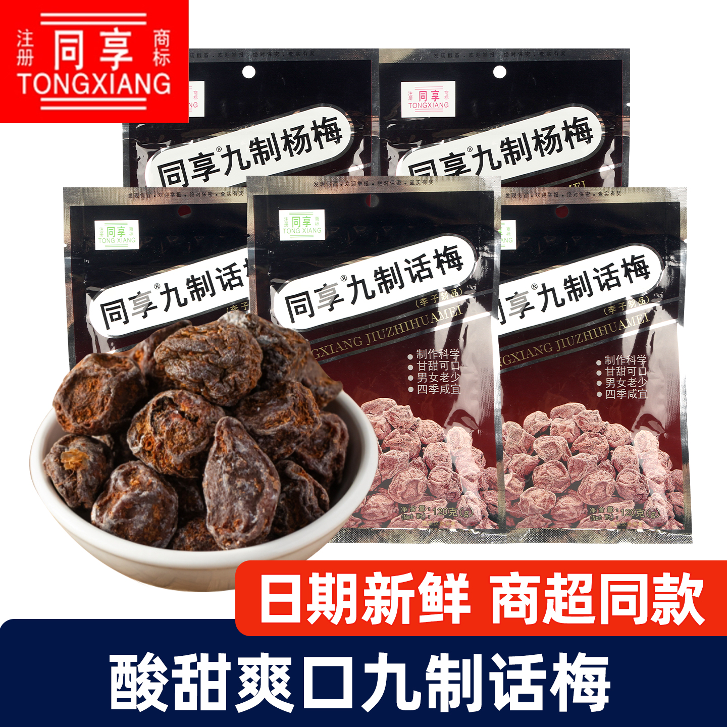 正品同享九制话梅120g袋装生津开胃酸甜果肉乌梅杨梅情人梅零食品