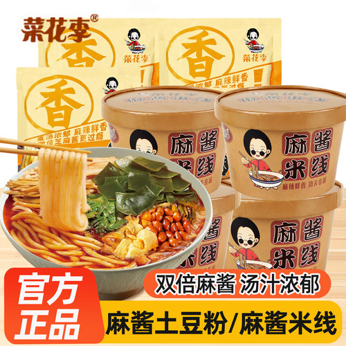 菜花李麻酱米线桶装冲泡速食正品