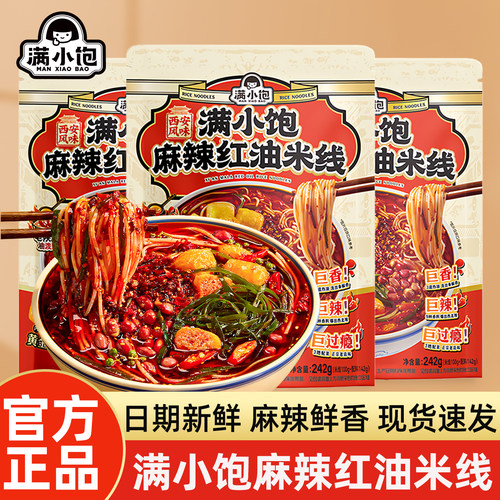满小饱麻辣红油米线速食自煮米线