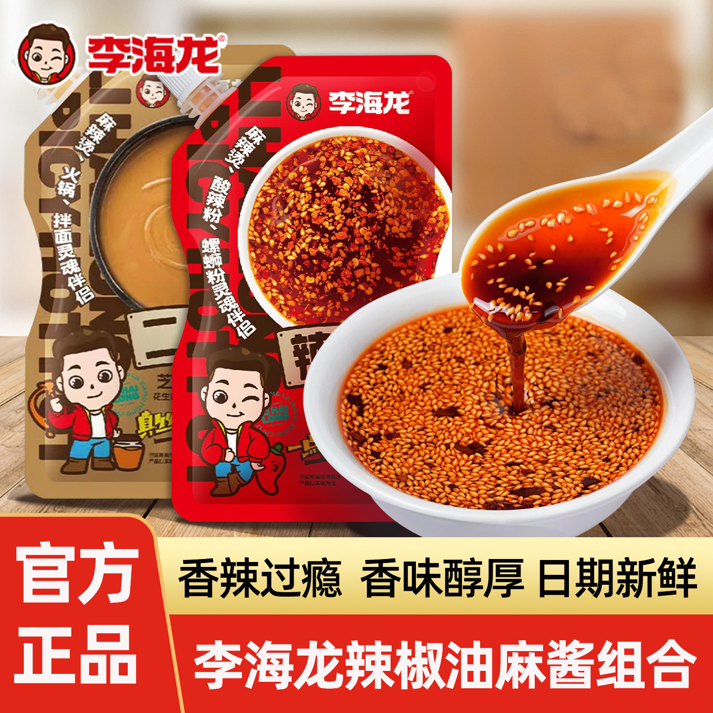 李海龙辣椒油花生芝麻酱组合装可拌火锅麻辣烫调味料红油辣椒蘸料