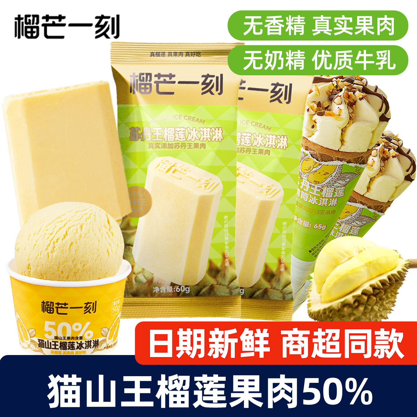 榴芒一刻苏丹王榴莲冰淇淋夏季牛奶雪糕含真实榴莲肉新鲜直达正品