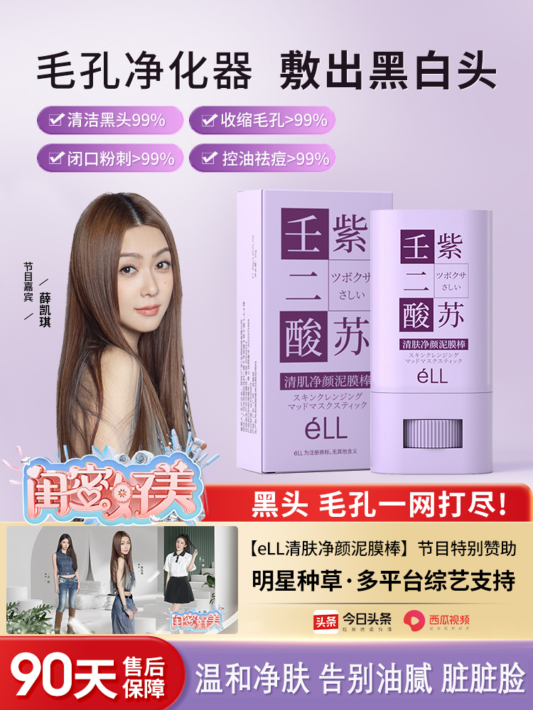 ELL壬二酸紫苏泥膜棒去黑头粉刺收缩毛孔深层补水涂抹式清洁面膜1