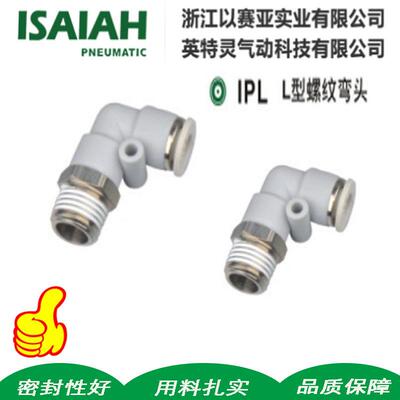 以赛亚ISAIAH气动气管L型IPL4-M5快速快插IPL6-01螺纹直角弯接头