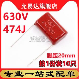 10只 CBB电容 脚距20mm 474J 薄膜电容630V