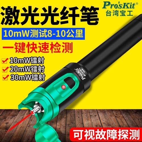 宝工红光光纤笔10mV便捷电池红光源光纤测试笔30mV公里MT-7510E-C