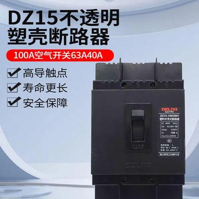 德力西塑料外壳式断路器空开 DZ15-100/3901 100A空气开关63A40A