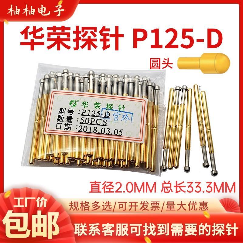 热卖 P125-D华荣探针1.7圆头 直径2.0mm 顶针PA125-D弹簧针测试针