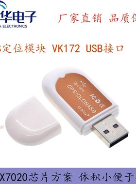 VK172 USB接口 GPS模块 VK-172 接收卫星导航 Ublox7020芯片方案